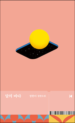 달의 바다