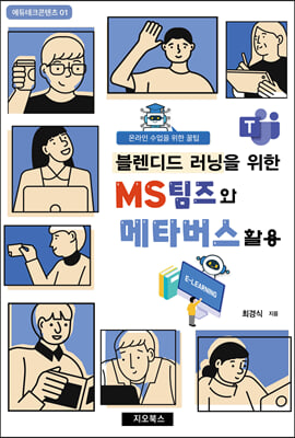 블렌디드 러닝을 위한 MS팀즈와 메타버스활용