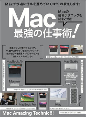 Mac最强の仕事術!