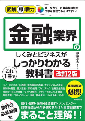 金融業界のしくみとビジネスがこれ1冊でしっかりわかる敎科書 改訂2版