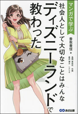 社會人として大切なことはみんなディズニ-ランドで敎わった