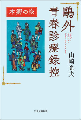 鷗外靑春診療錄控 本鄕の空