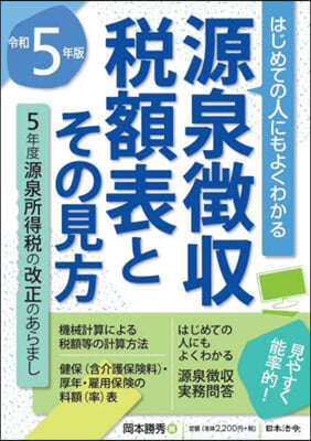 源泉徵收稅額表とその見方 5年版