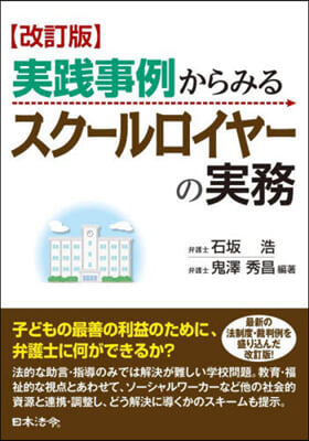 實踐事例からみるスク-ルロイヤ-の實務 改訂版