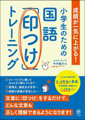 小學生のための國語「印つけ」トレ-ニング