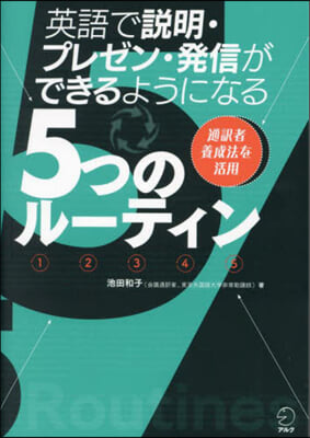 英語で說明.プレゼン.發信ができるようになる ５つのル-ティン