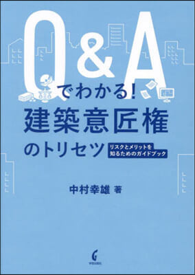 Q&amp;Aでわかる!建築意匠權のトリセツ