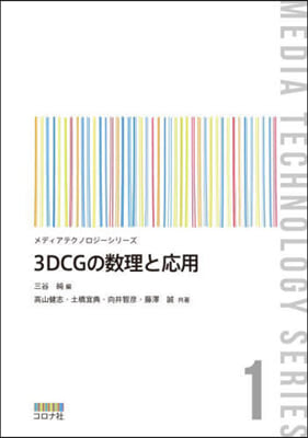 3DCGの數理と應用