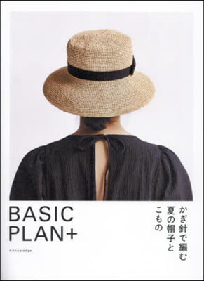 BASIC PLAN+ かぎ針で編む夏の帽子とこもの