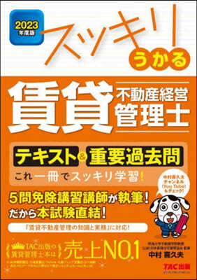 スッキリうかる賃貸不動産經營管理士 テキスト&重要過去問 2023年度 