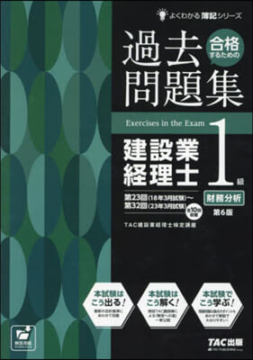 過去問題集建設業經理士1級 財務分析 第6版