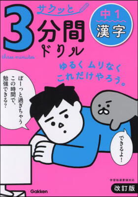 サクッと3分間ドリル 中1漢字 改訂版