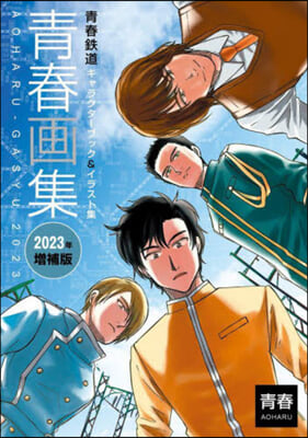 靑春畵集 靑春鐵道キャラクタ-ブック&amp;イラスト集 2023年增補版