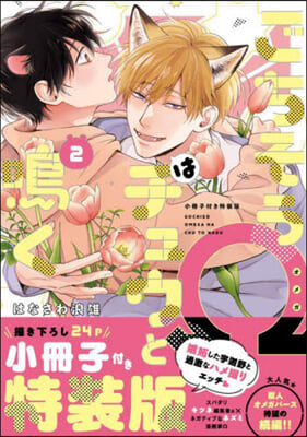 ごちそうΩはチュウと鳴く 2  小冊子付き特裝版