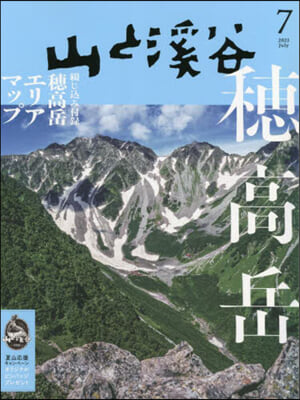 山と溪谷 2023年7月號