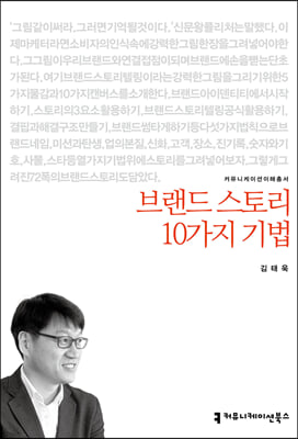 브랜드 스토리 10가지 기법 