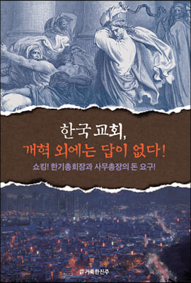 한국 교회, 개혁 외에는 답이 없다!