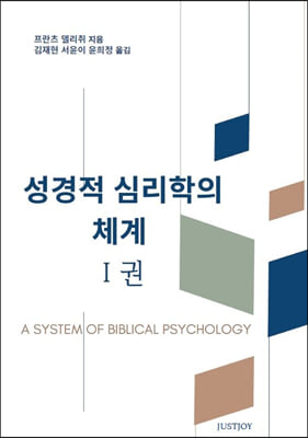 성경적 심리학의 체계 1