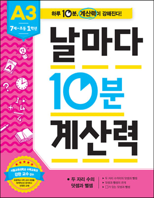 날마다 10분 계산력-A3