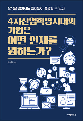 4차 산업혁명 시대의 기업은 어떤 인재를 원하는가? 