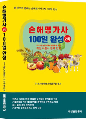 손해평가사 2차 100일 완성