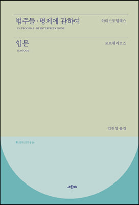 범주들 / 명제에 관하여 / 입문 헬라스어 원전 완역본