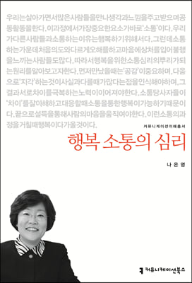 [중고-상] 행복 소통의 심리