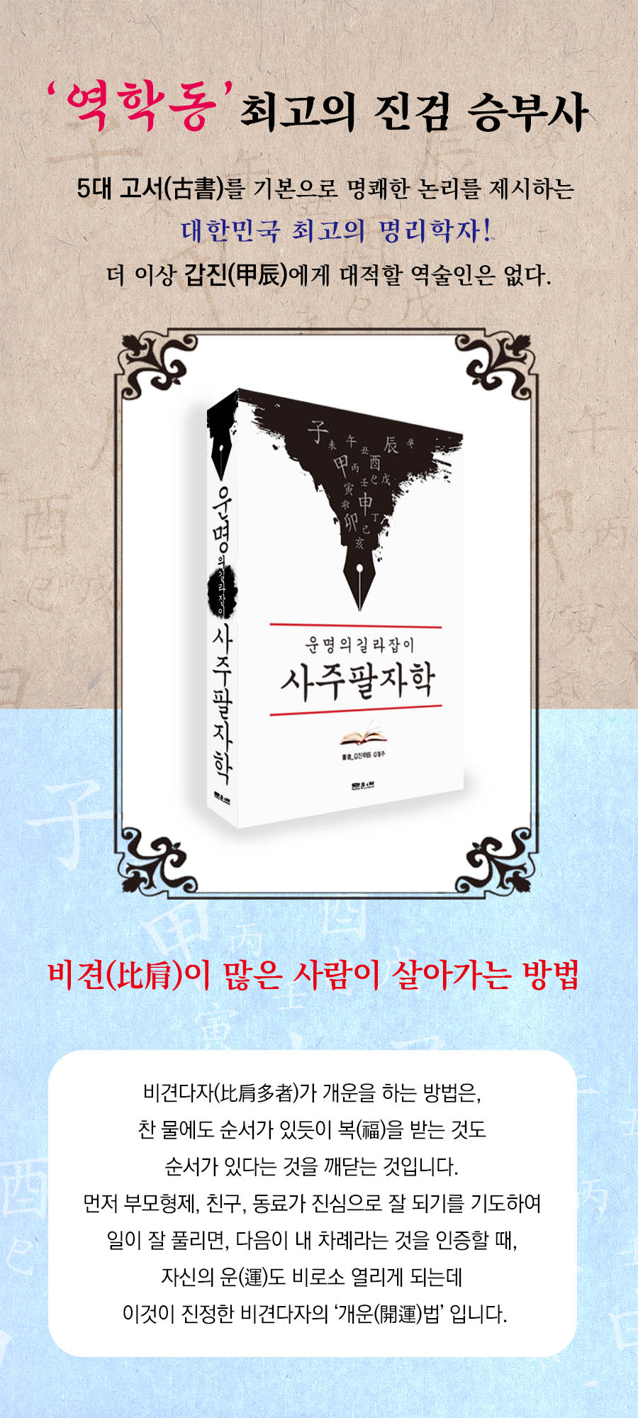 운명의 길라잡이 사주팔자학 | 김철주 | 문원북 - 예스24