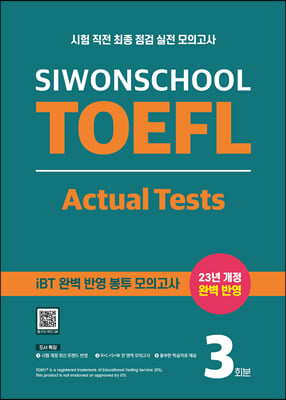 시원스쿨 토플 액츄얼 테스트 Siwonschool TOEFL Actual Tests