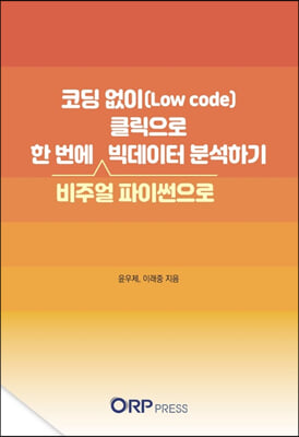 코딩 없이(Low code) 클릭으로 한 번에 빅데이터 분석하기