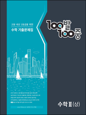 100발 100중 기출문제집 수학2 (상) (2023년)