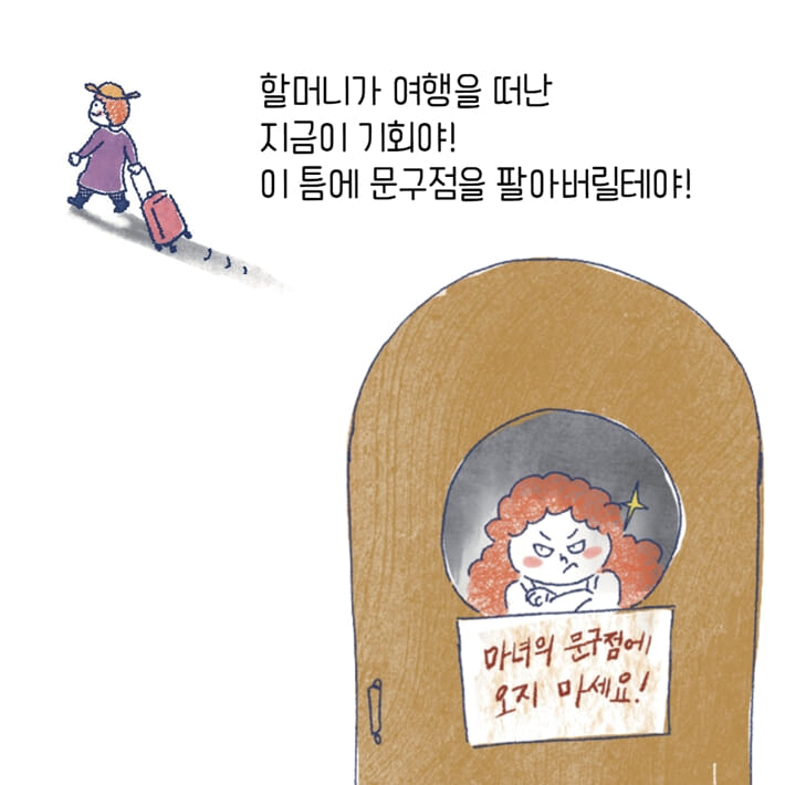 마녀 문구점 - 예스24