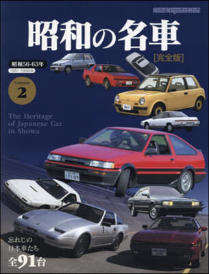 昭和の名車 完全版 Vol.2 
