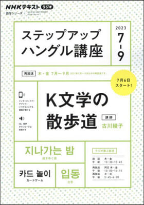 NHK ラジオ ステップアップハングル講座 2023年7~9月