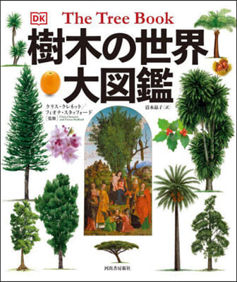 樹木の世界 大圖鑑