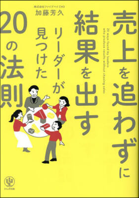 賣上を追わずに結果を出すリ-ダ-が見つけた20の法則 