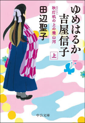 ゆめはるか吉屋信子(上)