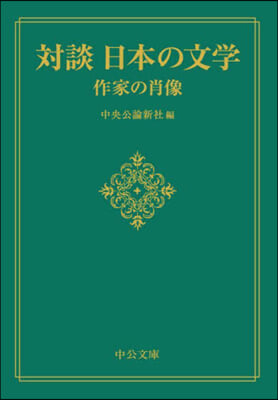 對談日本の文學 作家の肖像