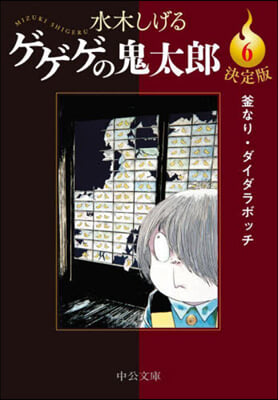 ゲゲゲの鬼太郞(6) 決定版 