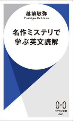 名作ミステリで學ぶ英文讀解