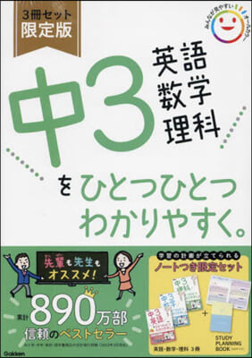 中3英語 數學 理科をひとつひとつわかりやすく。3冊セット 限定版