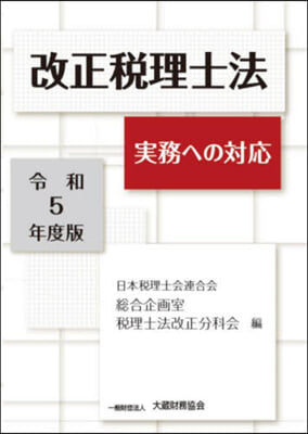 改正稅理士法 實務への對應 令和5年度版