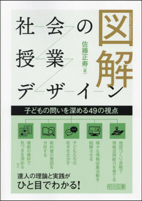 圖解 社會の授業デザイン