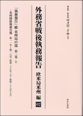 外務省戰後執務報告 歐米局米州編 2