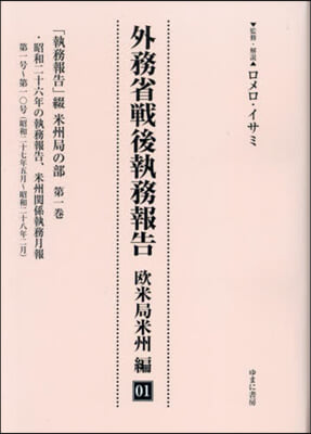 外務省戰後執務報告 歐米局米州編 1