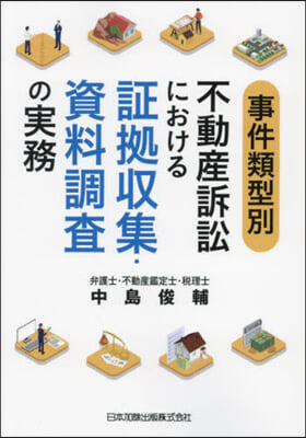 不動産訴訟における證據收集.資料調査の實務 