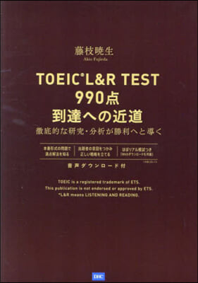 TOEIC L&R TEST990点到達