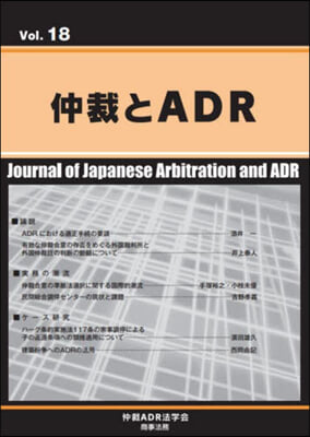 仲裁とADR 18