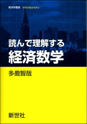 讀んで理解する經濟數學