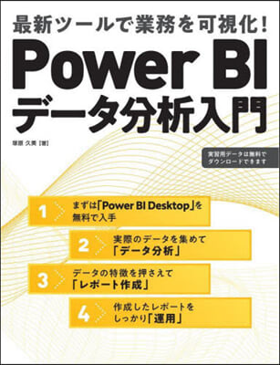 Power BIデ-タ分析入門